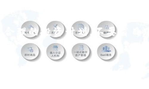 揭开派币的面纱：加密货币的新趋势与未来展望
keywords派币, 加密货币, 投资趋势/keywords

引言
近年来，加密货币市场飞速发展，吸引了众多投资者的关注。在众多新兴加密货币中，派币（Pi Network）以其独特的挖掘方式和鼓励参与的机制，逐渐成为投资者眼中的新星。那么，派币究竟是什么？它的机制又是如何运作的呢？这一篇文章将深入探讨派币的方方面面，揭示其潜在价值和未来趋势。

一、派币的概念与起源
派币是由斯坦福大学的一区团队开发的一种加密货币。该项目于2019年启动，旨在使普通人都能通过手机挖矿，打破传统加密货币挖矿对高性能计算设备的依赖。与比特币和以太坊等主流加密货币不同，派币的设计理念是让每个人都能够参与，让更多的用户享受到区块链技术带来的好处。

派币的创始人希望通过派币来解决加密货币行业中存在的一些问题，例如挖矿的能耗过高、普通用户参与门槛过高等。通过创新的挖矿机制，派币即使在普通手机上也能轻松挖掘，降低了参与的门槛。

二、派币的挖掘机制
派币的挖掘方式与主流加密货币有所不同。用户只需下载一个名为“Pi Network”的应用程序，注册账户后即可进行挖矿。挖矿过程非常简单，用户每24小时可以点击一次“挖矿”按钮，系统会根据用户的参与度和社交网络的规模自动计算奖励。这种方式确保了用户在挖矿时不需要消耗太多的电力和计算资源。

派币的挖掘机制还设计了多种奖励机制，比如通过邀请他人加入，可以获得额外的挖矿奖励。此外，用户在社区活跃度高，参与项目的讨论和反馈，都能增强自己的挖矿能力和收益。

三、派币的市场前景
尽管派币目前尚未在主流交易平台上市，但其在用户增长、社区建设等方面表现出色。根据项目方的数据显示，派币的用户在短短几年内已经突破数百万，且仍在持续增长中。这一趋势使得派币在加密货币市场上具有相当的潜力。

未来，派币计划进一步开发其生态系统，包括去中心化金融（DeFi）、非同质化代币（NFT）等应用。随着这些应用的落地，派币的使用价值将进一步提升，从而增强其市场竞争力。此外，随着全球对加密货币的关注不断增加，派币有望引起更大规模的投资和交易活动。

四、派币的潜在风险
尽管派币的前景看似光明，但投资者在参与时也需要清楚地认识到潜在的风险。首先，由于派币仍处于发展阶段，其实际价值尚未完全明确，用户需谨慎评估投资风险。其次，市场的波动性较大，加密货币的价格受多重因素影响，投资者可能面临较大的价格波动风险。

此外，由于派币尚未进入主流市场，缺乏监管，安全性和合规风险也需要关注。投资者在参与时需自行做好充分的市场调研及投资决策，避免因盲目跟风而造成不必要的损失。

可能相关的问题
h4问题一：派币的挖矿是否真的免费？/h4
虽然派币的挖矿方式并不需要用户付费购买高性能的硬件，但仍然有一些隐藏成本。首先，用户需要在应用程序中定期签到，以确保持续的收益。这虽然是一个非常小的成本，但仍然需要时间和精力去维护。其次，虽然下载和注册是免费的，但用户的个人信息和数据安全都是需要用户关注的问题。

与其他加密货币的挖矿相比，派币的确是一个较为友好的入门项目。然而，用户在挖矿过程中也应对个人信息保护和网络安全保持警惕，确保不会因贪图小利而导致更大的损失。

h4问题二：派币的价值如何衡量？/h4
派币的价值主要依赖于其用户的数量、生态系统的构建以及社区的活跃性。目前，尚未正式上市的派币其市场价格无法直接衡量。随着生态系统的发展，包括交易所的上市、不同应用场景的逐步落地，派币的实际价值才会逐渐明朗。

此外，派币的价值也与整体加密货币市场的动态紧密相关。投资者可以通过观察社区的热度、交易平台的反馈、以及其他相关项目的进展来预测派币的潜在价值变化。

h4问题三：派币的未来趋势为何值得关注？/h4
派币的未来趋势值得关注的原因在于其独特的市场定位和社区模式。首先，派币通过“挖矿”模式降低了参与加密货币的门槛，使得更多普通用户能够参与其中，形成了庞大的用户基础。其次，派币的开发团队计划建立多种应用场景，例如在日常生活中可以使用派币进行小额支付，从而增强其实际使用价值。

此外，加密货币市场的法规和政策变化也会影响派币的未来发展。在越来越多国家对加密货币进行监管的背景下，派币的合规性将决定其能否立足于市场。若能成功解决相关法规问题，派币有望在全球市场中获得更大的发展机会。

h4问题四：如何安全地参与派币投资？/h4
安全参与派币投资的方法包括几个方面。首先，选择官方渠道下载应用程序，避免从不明来源下载，以免受到钓鱼攻击或恶意软件的威胁。其次，注册后需要加强个人信息的管理，避免公开自己的账户信息，防止被他人冒用或盗用。

此外，投资者还应培养良好的信息获取习惯，定期关注行业的动态，参与社区讨论，保持对派币项目的理解与认知。最后，要时刻保持警惕，制定合理的投资计划，不要盲目跟风，确保在参与派币投资时能够做到有条不紊。

结论
派币作为一种新兴的加密货币，凭借其独特的挖矿机制和社区驱动模式，在未来有着广阔的发展前景。然而，投资者在参与时应充分认识到潜在的风险，谨慎评估自己的投资决策。只有深入理解派币的机制与市场趋势，才能更好地把握这一领域带来的新机会。