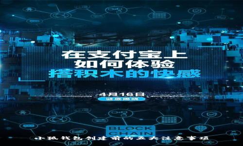 小狐钱包创建前的五大注意事项