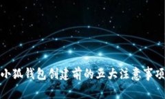 小狐钱包创建前的五大注