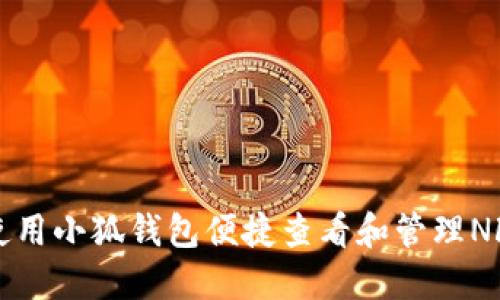 如何使用小狐钱包便捷查看和管理NFT资产