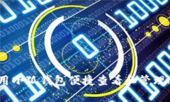 如何使用小狐钱包便捷查