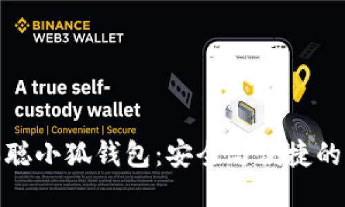 体验中本聪小狐钱包：安全与便捷的转账测试