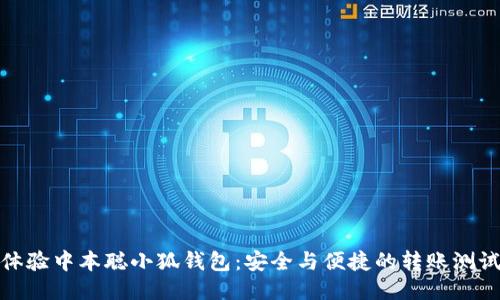体验中本聪小狐钱包：安全与便捷的转账测试