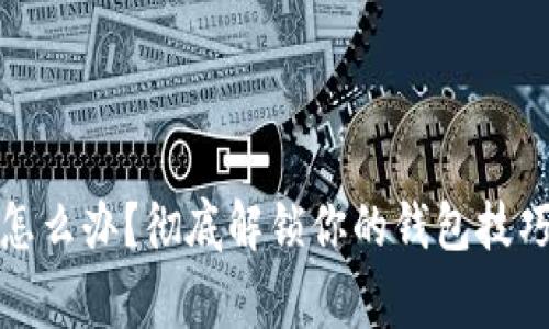 小狐钱包卡住了怎么办？彻底解锁你的钱包技巧及常见问题解答