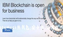 深度解析MetaMask热钱包：安