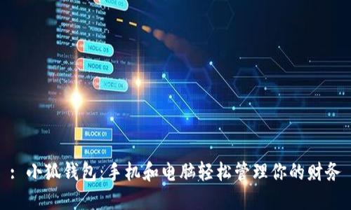 : 小狐钱包：手机和电脑轻松管理你的财务