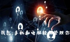: 小狐钱包：手机和电脑轻