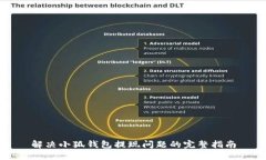 解决小狐钱包提现问题的