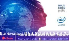解决MetaMask钱包无法访问网