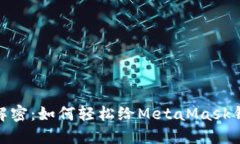 : 彻底解密：如何轻松给