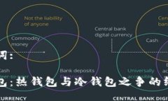 与关键词:小狐钱包：热钱