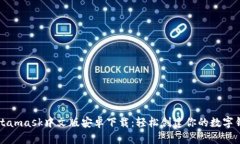Metamask中文版安卓下载：轻