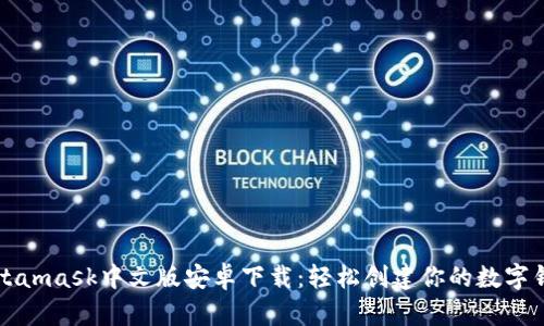 Metamask中文版安卓下载：轻松创建你的数字钱包