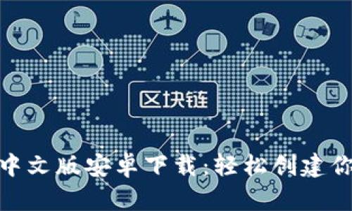 Metamask中文版安卓下载：轻松创建你的数字钱包