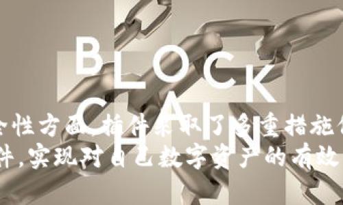   小狐钱包插件使用指南：轻松管理你的数字资产 / 
 guanjianci 小狐钱包, 数字资产, 插件使用 /guanjianci 

一、小狐钱包插件简介
在数字货币迅速发展的今天，钱包的安全性与便捷性至关重要，小狐钱包插件应运而生。作为一款强大且易于使用的数字资产管理工具，小狐钱包不仅支持多种数字货币的存储和管理，还能进行链上交易、资产互转等功能。其插件版本更是通过浏览器集成的方式，让用户在进行各种区块链应用时，能够方便地连接到小狐钱包，带来了极大的便利。
小狐钱包插件的设计使用户能够在浏览器中安全地访问其数字资产，不必频繁地切换到独立应用，使得操作更加流畅。用户只需在浏览器中添加该插件，即可一键访问和管理自己的数字资产。功能丰富且界面友好的小狐钱包插件致力于为用户提供无缝的区块链体验。

二、小狐钱包插件的安装步骤
首先，用户需要在其所使用的浏览器中下载和安装小狐钱包插件。目前，该插件支持的浏览器包括Chrome和Firefox等。以下是具体的安装步骤：

ol
li前往小狐钱包官方网站或者各大浏览器的插件市场，例如Chrome商店。/li
li搜索“小狐钱包”并选择对应的插件进行下载。/li
li点击“添加到浏览器”按钮，浏览器会提示你确认安装，点击确认。/li
li等待插件下载完成后，会在浏览器的工具栏中出现小狐钱包的图标。/li
/ol

安装完成后，用户可以点击工具栏中的小狐钱包图标，弹出钱包界面，根据提示完成后续的设置和账户创建。

三、小狐钱包插件的使用方法
小狐钱包插件的使用方法相对简单，以下是详细的使用指南：

h41. 创建或导入钱包/h4
用户首次使用小狐钱包插件时，可以选择创建一个新钱包或导入已有钱包。创建新钱包时，系统会提供一组密钥，用户务必要将其妥善保管。同时，还需要设置一个强密码以确保钱包的安全。
若是导入已有的钱包，用户只需输入钱包助记词或私钥，完成身份验证后，即可顺利导入原有资产。

h42. 查看资产/h4
钱包建立完成后，用户可以通过插件实时查看自己的数字资产总值，包括各类币种的余额，以及当前市场价格等信息。此外，还提供历史交易记录，让用户可以随时回顾资产变动情况。

h43. 发送和接收数字货币/h4
小狐钱包插件支持一键发送和接收多种数字货币。用户只需输入接收地址、金额，然后确认即可完成转账。接收方面，系统还提供了生成收款二维码的功能，方便快速收款。

h44. 参与DApp/h4
小狐钱包插件通过与各类去中心化应用（DApp）无缝连接，使用户能够轻松参与DeFi、游戏及其它区块链项目。用户只需在DApp界面选择小狐钱包作为连接钱包，完成后即可享受相应的应用功能。

四、小狐钱包插件使用中的常见问题

h41. 如何备份和恢复小狐钱包?/h4
备份和恢复小狐钱包是确保用户资产安全的关键措施。用户在创建钱包时，会得到一个助记词或者私钥，这个信息是恢复钱包的唯一依据。因此，用户一定要将其保存在安全的地方，避免遗失或泄露。
若用户需要恢复钱包，可以通过以下步骤进行：
ol
li打开小狐钱包插件，选择“导入钱包”选项。/li
li输入事先备份的助记词或私钥。/li
li完成身份验证后，系统将自动恢复用户的数字资产。/li
/ol
定期备份的钱包信息是良好数字资产管理的习惯，另外小狐钱包还提供了资产转移功能，以在需要更换设备或重装浏览器时，确保资产不遗失。

h42. 小狐钱包插件的安全性如何?/h4
安全性是小狐钱包插件的首要考虑因素。小狐钱包采用了行业领先的加密技术，确保用户的私钥和交易信息不会被泄露。用户的私钥储存在本地，且从未上传至服务器，极大降低了黑客攻击风险。
此外，小狐钱包还实施了以下安全措施：
ol
li多重身份验证：增加了账户安全性，确保只有持有密码的用户才能访问钱包。/li
li交易确认机制：所有的转账操作都需要用户进行二次确认，降低误操作风险。/li
li定期安全审计：小狐团队会定期对钱包插件进行安全审计，以及时发现并修复潜在的安全漏洞。/li
/ol
总的来说，小狐钱包插件在安全性方面做了充分的保障，用户使用时仍需保持警惕，如避免在公共Wi-Fi环境下进行重要操作，以防信息泄露。

h43. 小狐钱包插件支持哪些数字货币?/h4
小狐钱包插件致力于为用户提供更广泛的数字资产管理体验，支持包括但不限于以下数字货币：
ul
li比特币（BTC）/li
li以太坊（ETH）/li
li莱特币（LTC）/li
li瑞波币（XRP）/li
li以及多种ERC20代币等。/li
/ul
用户可以在钱包界面中查看支持的所有币种，并进行相应的资产管理。随着市场的发展，小狐钱包也会不断更新，支持更多数字货币及代币，以满足不同用户的需求。

h44. 遇到问题该如何联系客服?/h4
在使用小狐钱包插件的过程中，用户可能会遇到各种问题，例如交易延迟、插件无法加载等。此时，用户可以通过以下渠道获取帮助：
ol
li官方网站：访问小狐钱包的官方网站，查看帮助中心或者常见问题部分，以找到针对性的问题解决方案。/li
li社交媒体：小狐钱包在各大社交媒体平台上设有官方账号，用户可以通过私信或评论寻求帮助。/li
li在线客服：小狐钱包提供在线客服支持，用户可以直接在插件中找到客服入口，进行实时咨询。/li
/ol
为了提高问题解决的效率，用户在联系客服时，务必提供详细的信息，例如错误提示、操作步骤等，有助于客服快速定位问题并提供有效的解决方案。

总结
小狐钱包插件凭借其出色的功能和便利性，为用户提供了高效的数字资产管理方案。通过简单的安装和清晰的使用方法，各类用户都能轻松上手。此外，在安全性方面，插件采取了多重措施保障用户资产的安全与隐私。
无论你是区块链新手还是资深用户，小狐钱包插件都能为你提供无缝的数字资产体验。希望通过本文的介绍，能够帮助更多的人了解并熟练使用小狐钱包插件，实现对自己数字资产的有效管理。