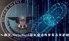 深入探讨：MetaMask隐私安全