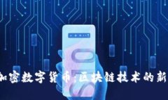 CMCC加密数字货币：区块链