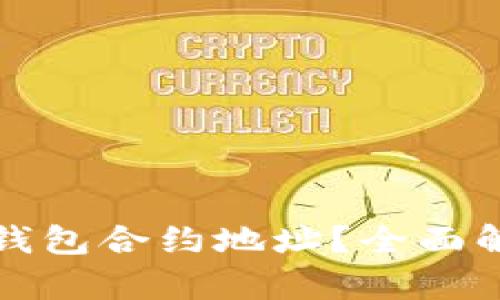 如何查找小狐钱包合约地址？全面解析与实用指南