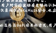 如何通过MetaMask钱包安全快