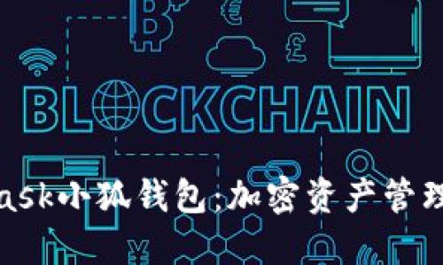 探索MetaMask小狐钱包：加密资产管理的最佳选择
