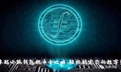 中本聪小狐钱包提币全攻