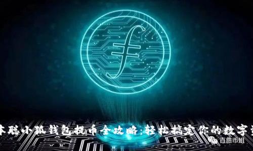 中本聪小狐钱包提币全攻略：轻松搞定你的数字资产