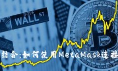 MetaMask与BSC的完美结合：如