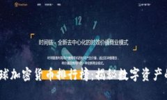 2023年全球加密货币排行榜