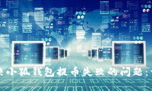 如何解决小狐钱包提币失败的问题：详尽指南