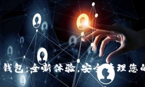 : 小狐4.0钱包：全新体验，安全管理您的数字资产