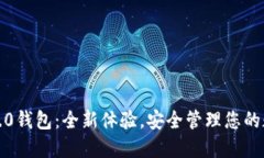 : 小狐4.0钱包：全新体验，