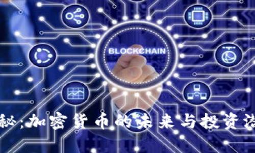 揭秘：加密货币的未来与投资潜力