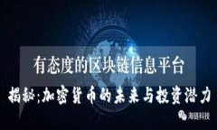 揭秘：加密货币的未来与