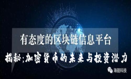 揭秘：加密货币的未来与投资潜力