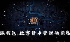 小狐钱包：数字货币管理