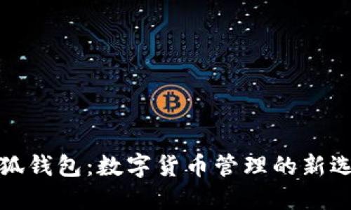小狐钱包：数字货币管理的新选择