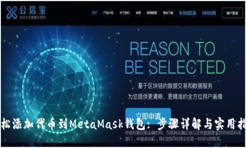 轻松添加代币到MetaMask钱包: 步骤详解与实用指南