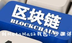 轻松添加代币到MetaMask钱包