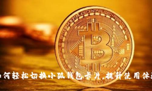 如何轻松切换小狐钱包卡片，提升使用体验