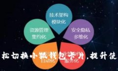 如何轻松切换小狐钱包卡