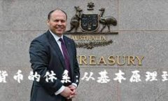 解密加密货币的体系：从