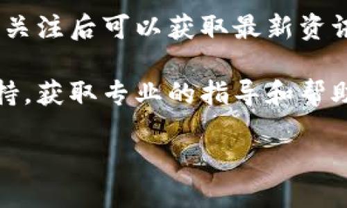 小狐钱包的页面可以通过以下几种方式找到：

1. **官方网站**：你可以直接通过搜索引擎输入“小狐钱包”来查找其官方网站，通常官方网站会在搜索结果的前列。

2. **应用商店**：如果你使用的是手机，可以前往各大应用商店（如苹果App Store或安卓的华为应用市场、Google Play等）搜索“小狐钱包”，下载并安装应用后可以直接访问其页面。

3. **社交媒体**：小狐钱包可能在微博、微信公众号等社交媒体上有官方账号，关注后可以获取最新资讯及产品页面的链接。

4. **客户服务**：如果你在寻找页面时遇到困难，可以联系小狐钱包的客户支持，获取专业的指导和帮助。

通过这些方式，你应该能够轻松找到小狐钱包的页面。