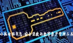小狐电脑钱包：安全便捷
