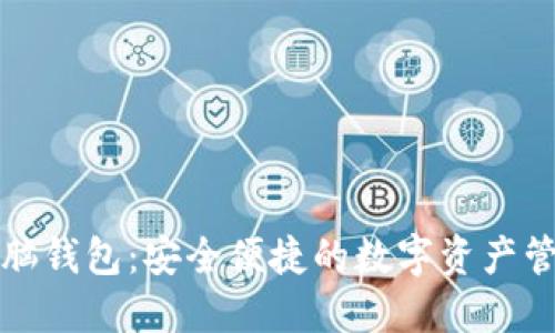 小狐电脑钱包：安全便捷的数字资产管理工具