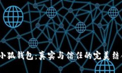  小狐钱包：真实与信任的