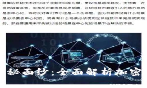 揭开加密货币投资的神秘面纱：全面解析加密货币系统投资计划方案