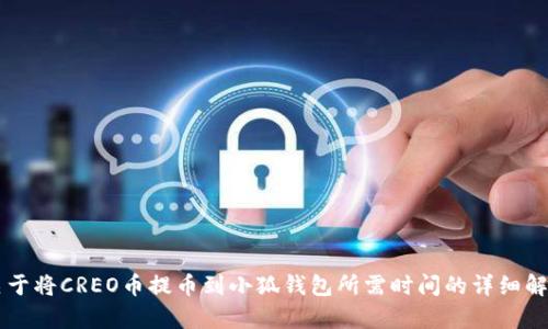 关于将CREO币提币到小狐钱包所需时间的详细解析