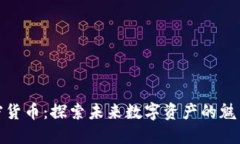 AAX加密货币：探索未来数