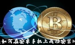 全面指南：如何在安卓手