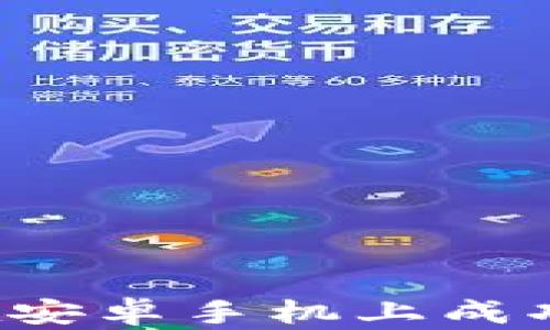 
全面指南：如何在安卓手机上成功安装MetaMask